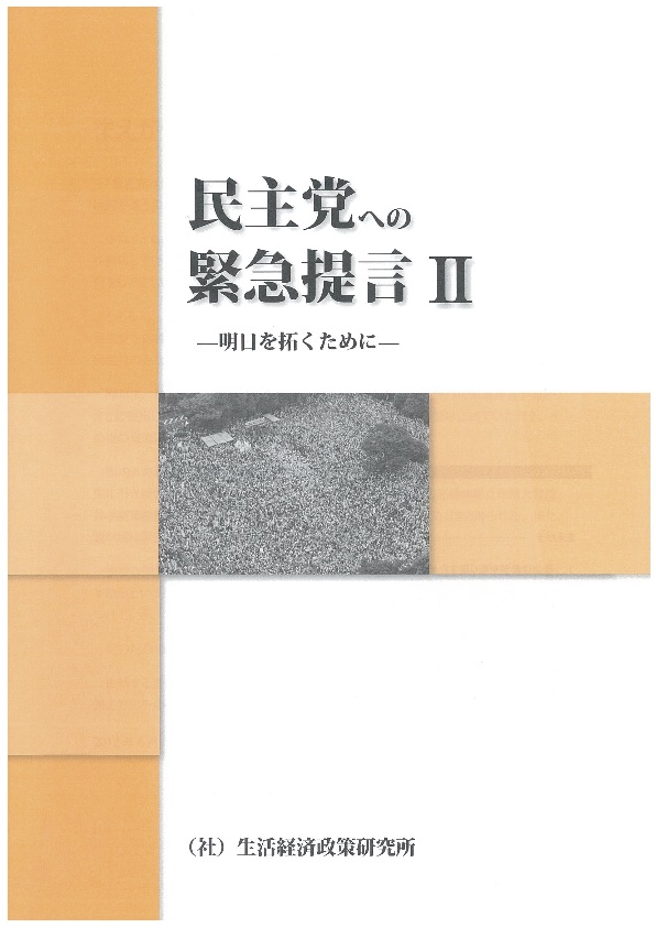 民主党への緊急提言 II ―明日を拓くために―