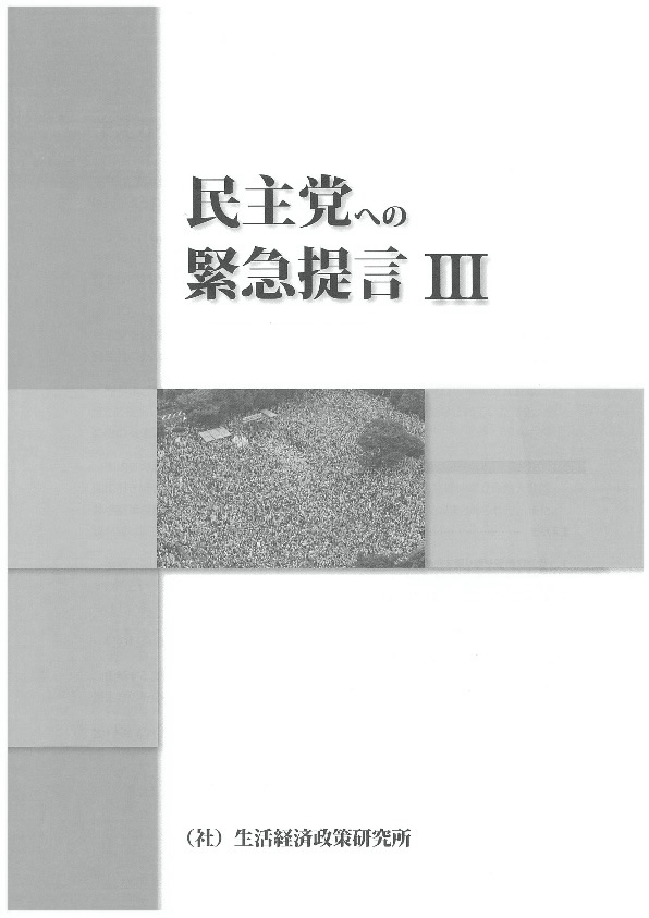 民主党への緊急提言 III ―総選挙をたたかうために―