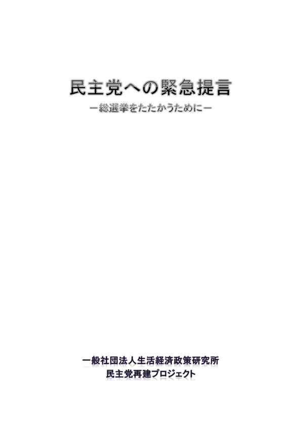 民主党への緊急提言 III ―総選挙をたたかうために―