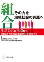 組合—その力を地域社会の資源へ—