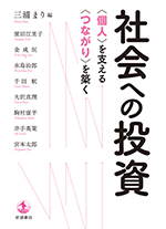 社会への投資～個人を支える・つながりを築く