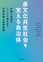 多文化共生社会を支える自治体―外国人住民のニーズに向き合う行政体制と財源保障